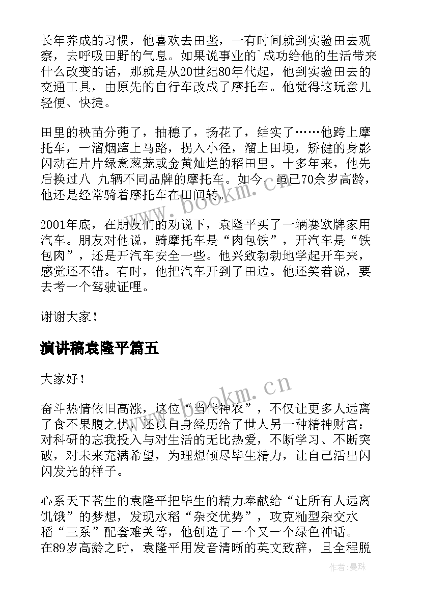 演讲稿袁隆平(汇总5篇)