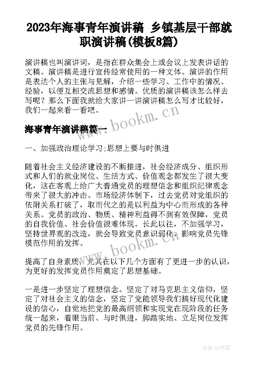 2023年海事青年演讲稿 乡镇基层干部就职演讲稿(模板8篇)