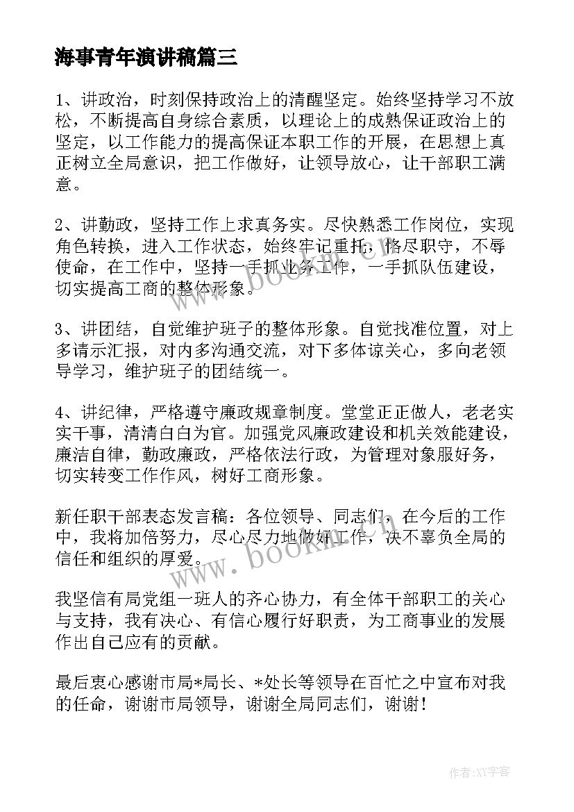 2023年海事青年演讲稿 乡镇基层干部就职演讲稿(模板8篇)