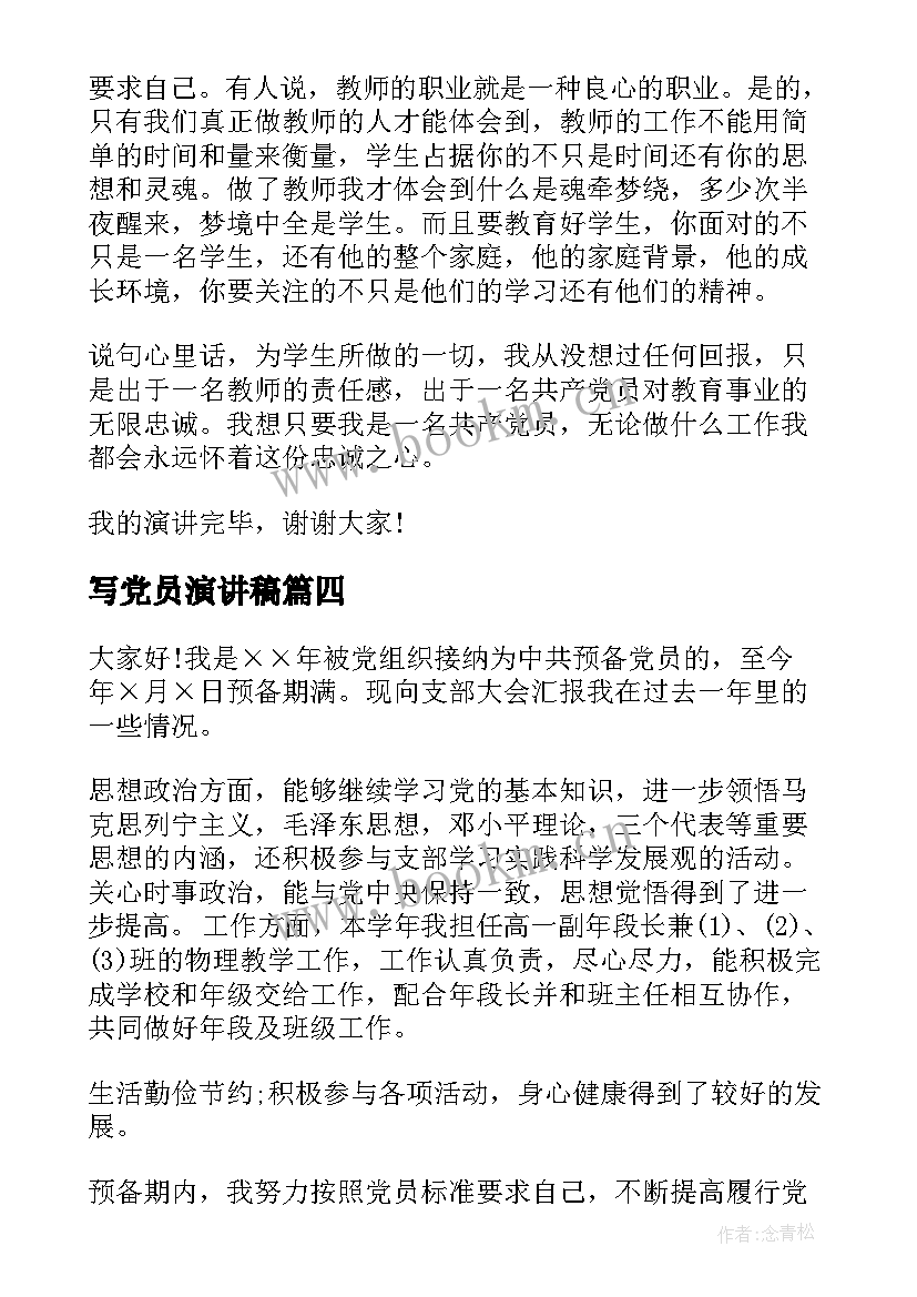 写党员演讲稿(模板6篇)