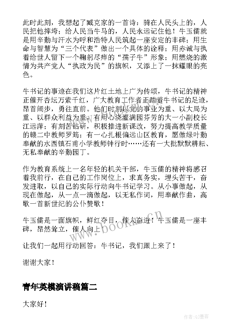 最新青年英模演讲稿 纪念英模人物演讲稿(实用6篇)