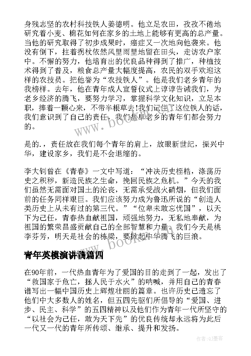 最新青年英模演讲稿 纪念英模人物演讲稿(实用6篇)