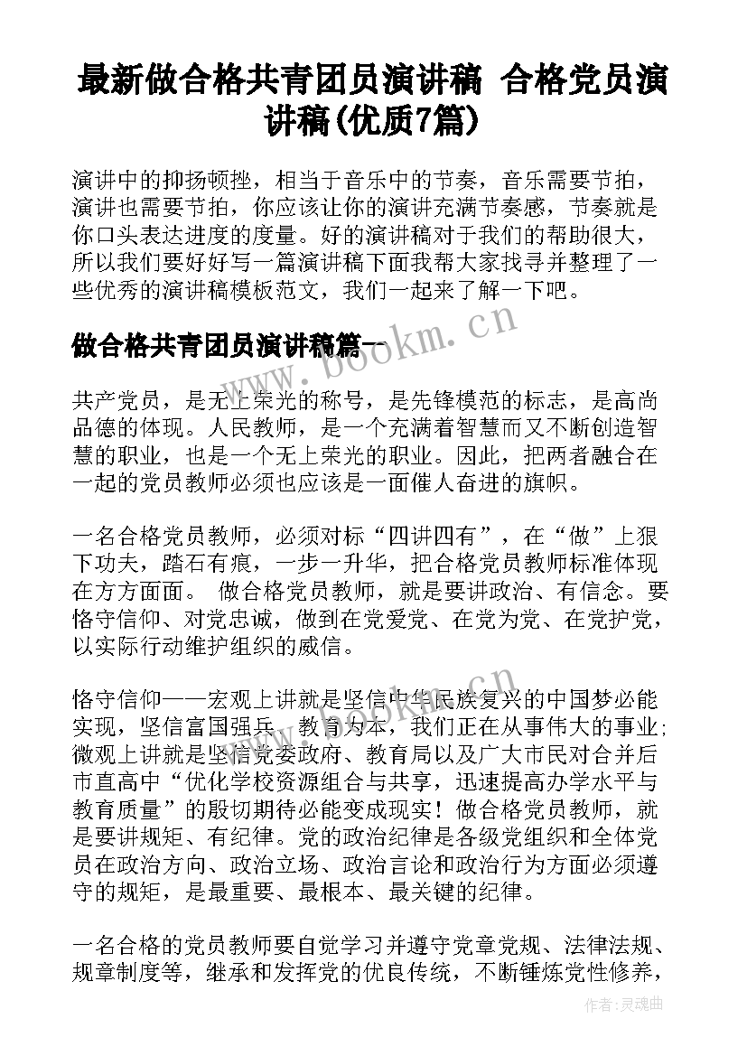 最新做合格共青团员演讲稿 合格党员演讲稿(优质7篇)