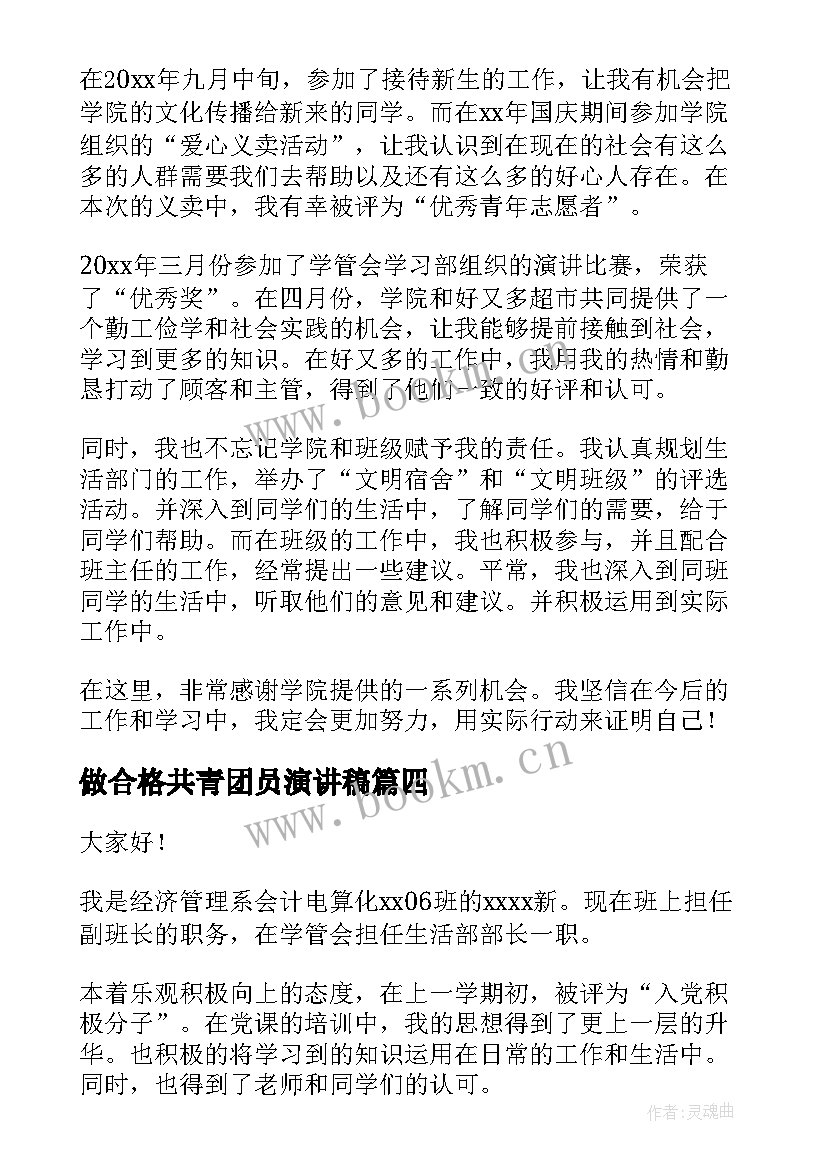 最新做合格共青团员演讲稿 合格党员演讲稿(优质7篇)