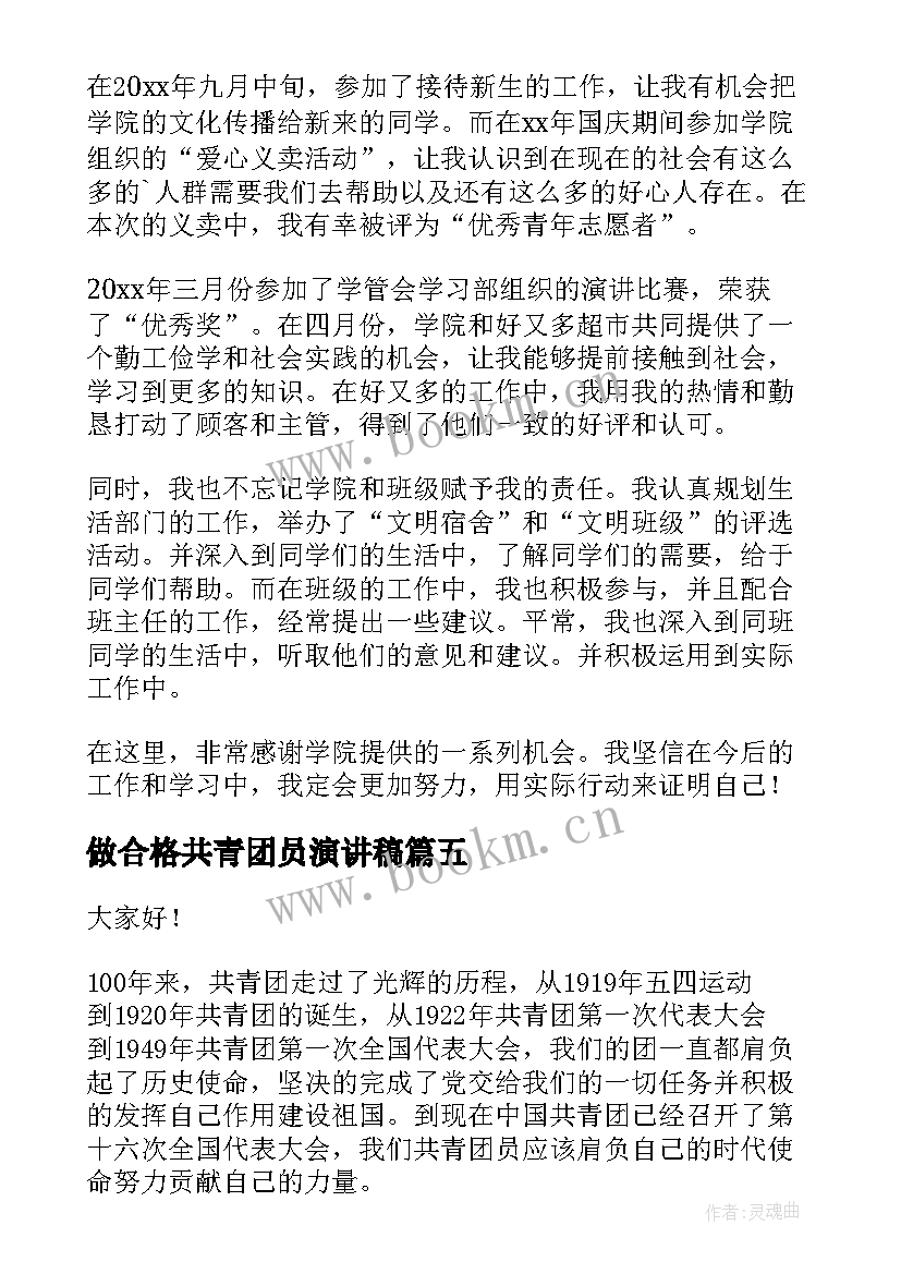 最新做合格共青团员演讲稿 合格党员演讲稿(优质7篇)