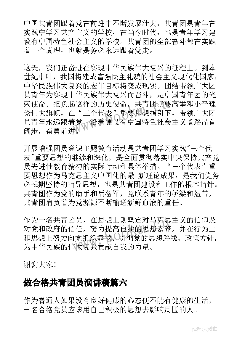 最新做合格共青团员演讲稿 合格党员演讲稿(优质7篇)