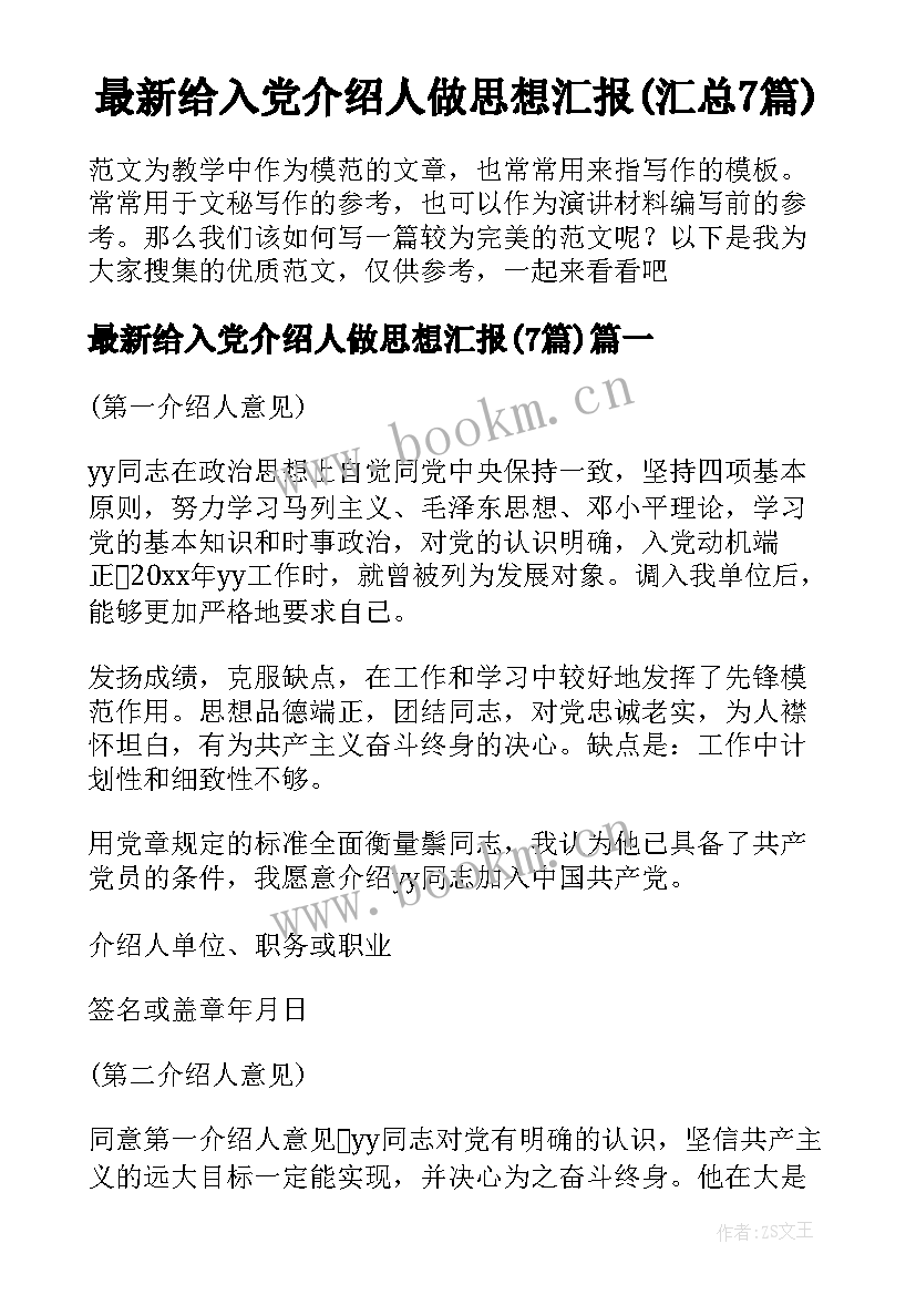 最新给入党介绍人做思想汇报(汇总7篇)