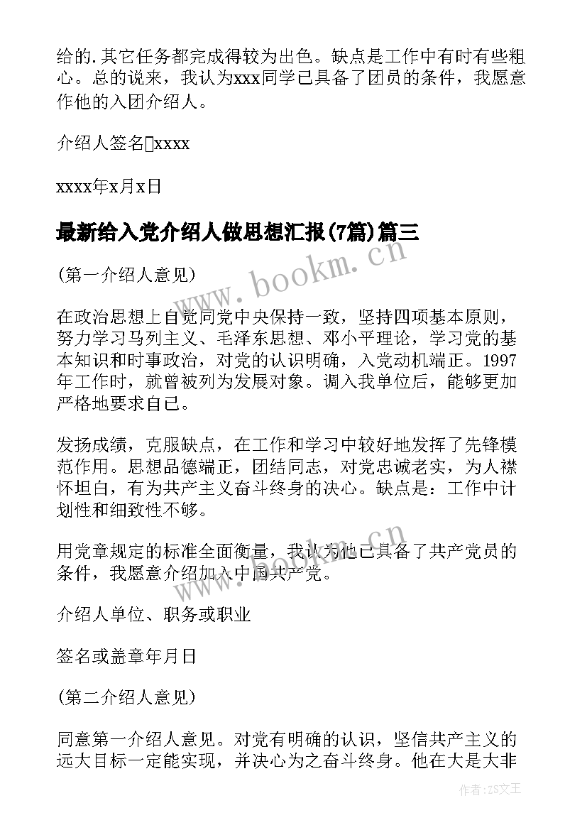 最新给入党介绍人做思想汇报(汇总7篇)