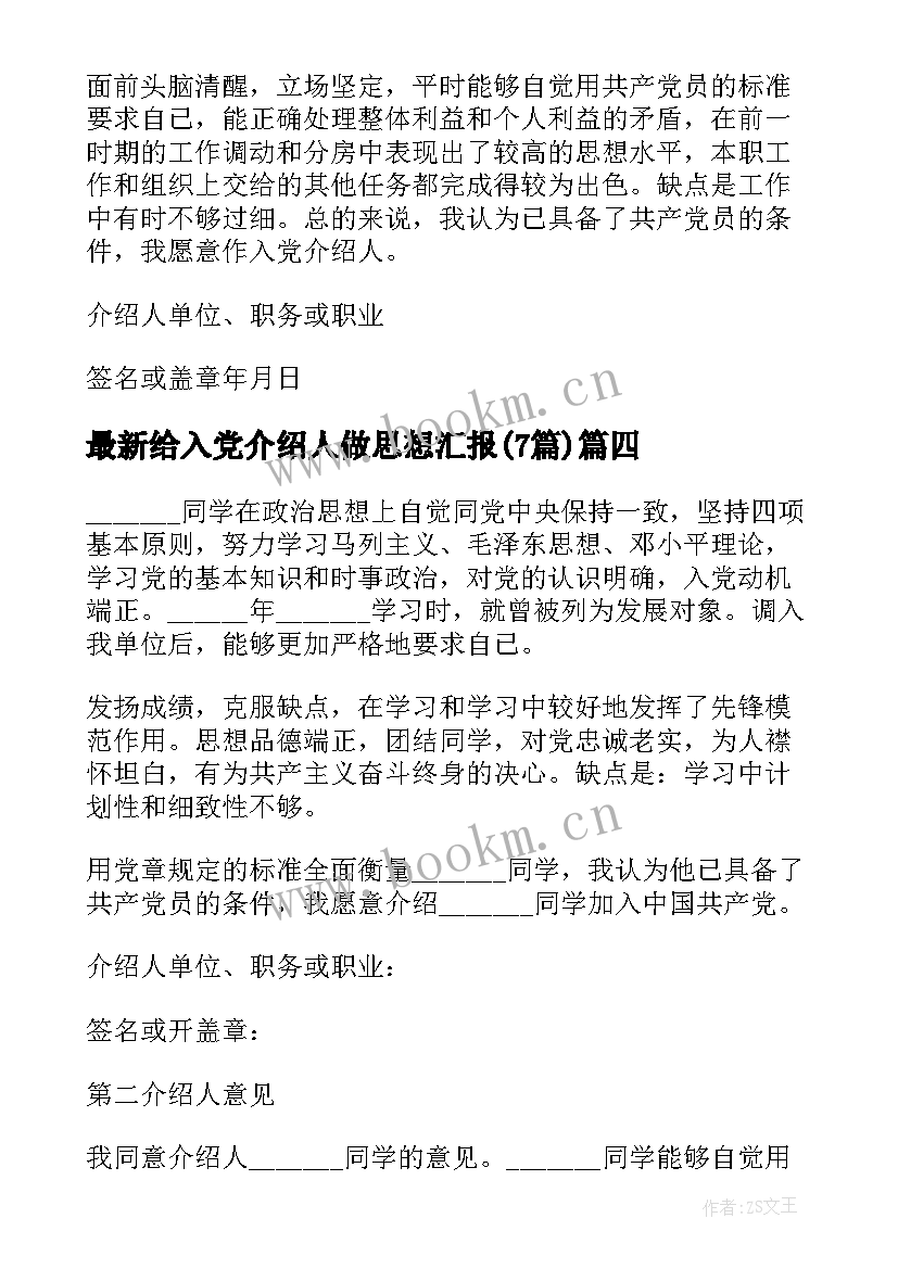 最新给入党介绍人做思想汇报(汇总7篇)