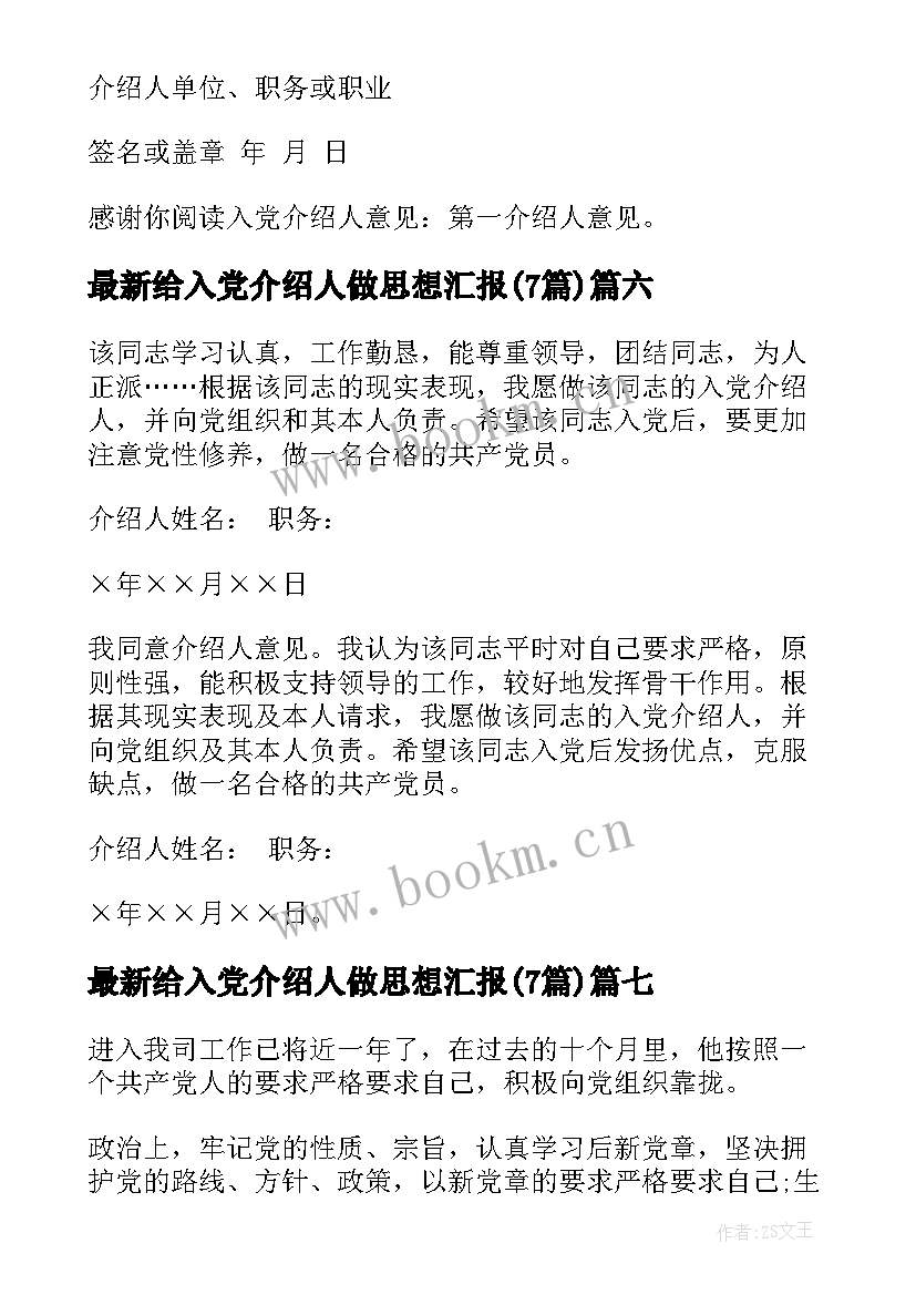 最新给入党介绍人做思想汇报(汇总7篇)