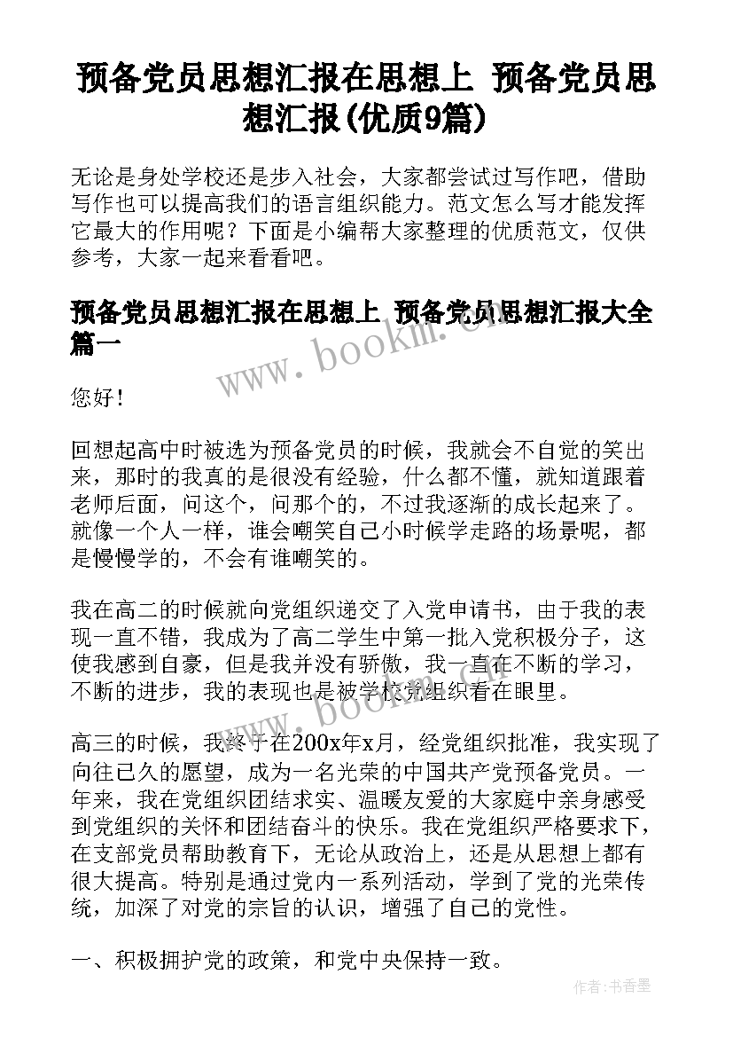 预备党员思想汇报在思想上 预备党员思想汇报(优质9篇)