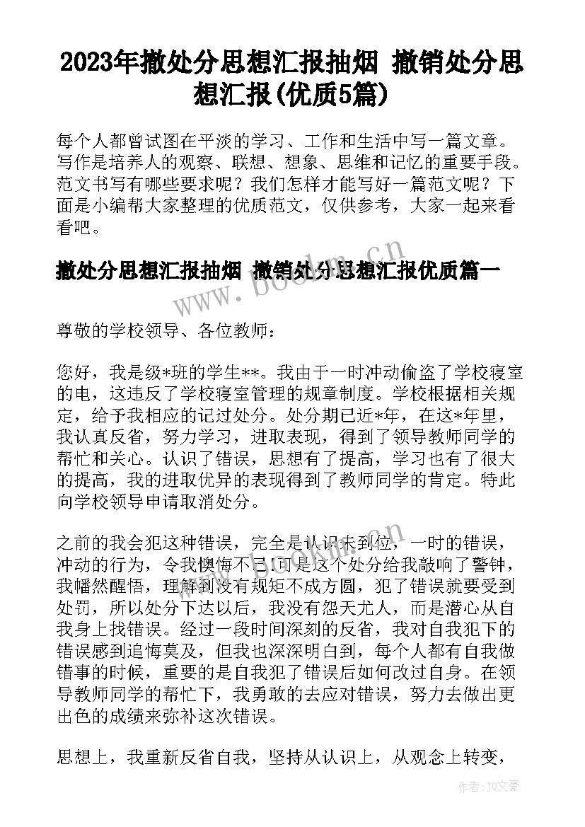 2023年撤处分思想汇报抽烟 撤销处分思想汇报(优质5篇)