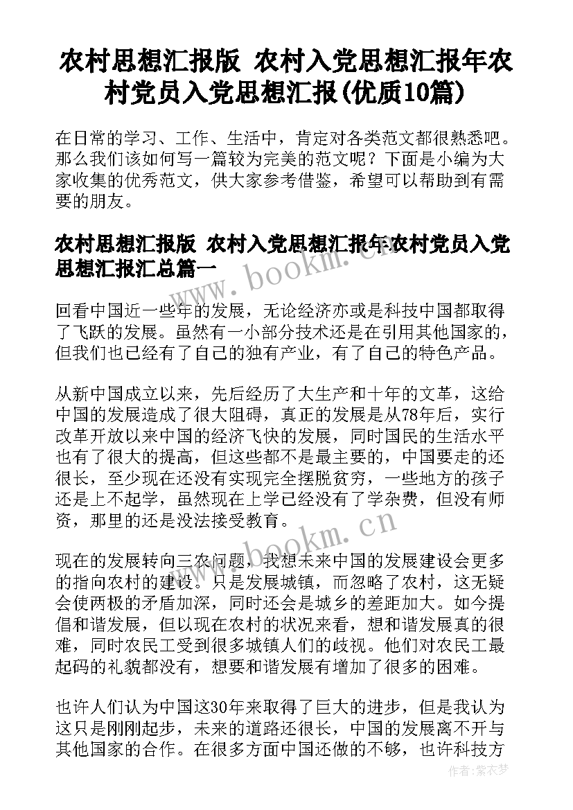 农村思想汇报版 农村入党思想汇报年农村党员入党思想汇报(优质10篇)