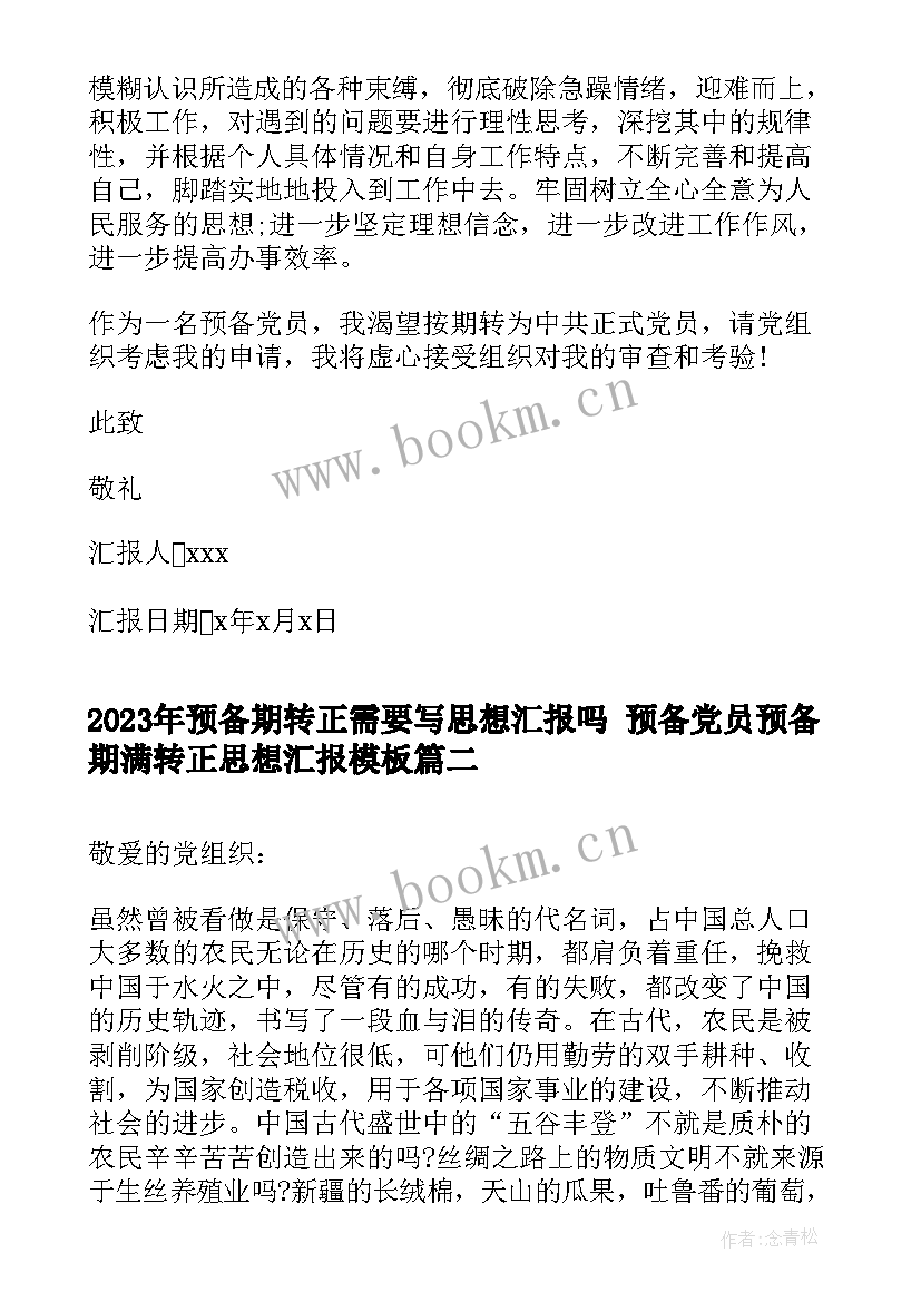 预备期转正需要写思想汇报吗 预备党员预备期满转正思想汇报(汇总5篇)