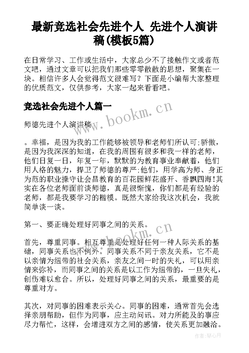 最新竞选社会先进个人 先进个人演讲稿(模板5篇)