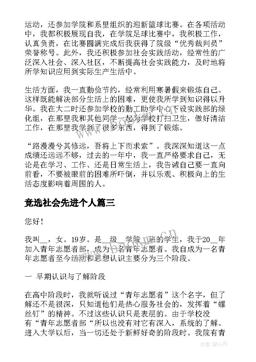 最新竞选社会先进个人 先进个人演讲稿(模板5篇)