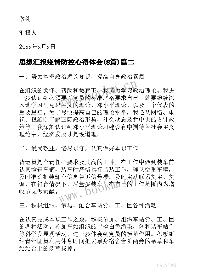 思想汇报疫情防控心得体会(精选8篇)