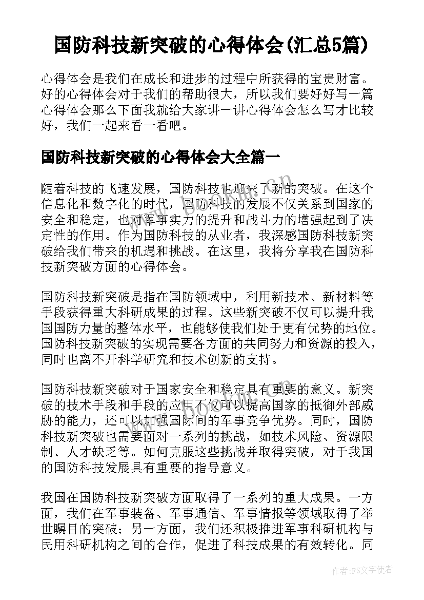 国防科技新突破的心得体会(汇总5篇)