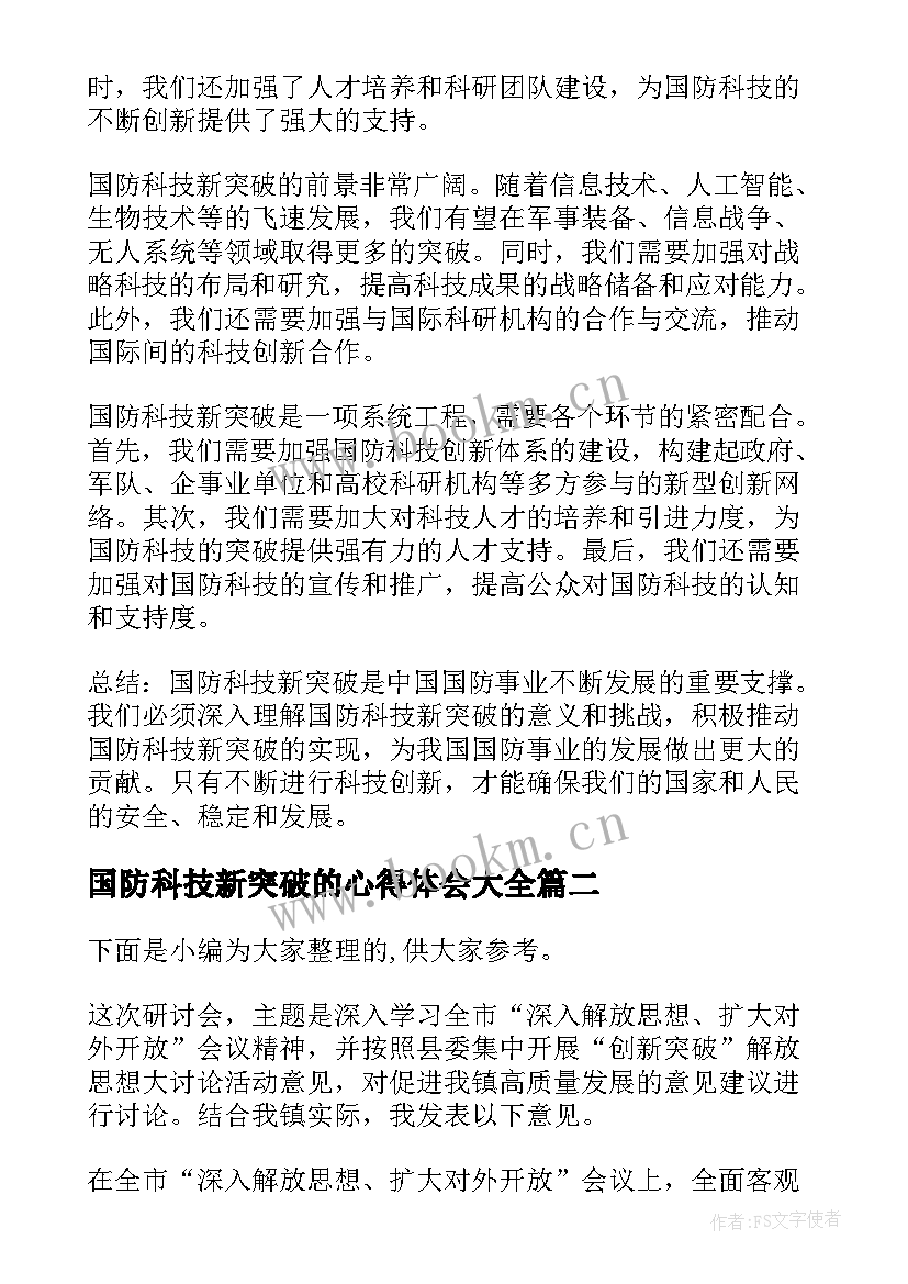 国防科技新突破的心得体会(汇总5篇)