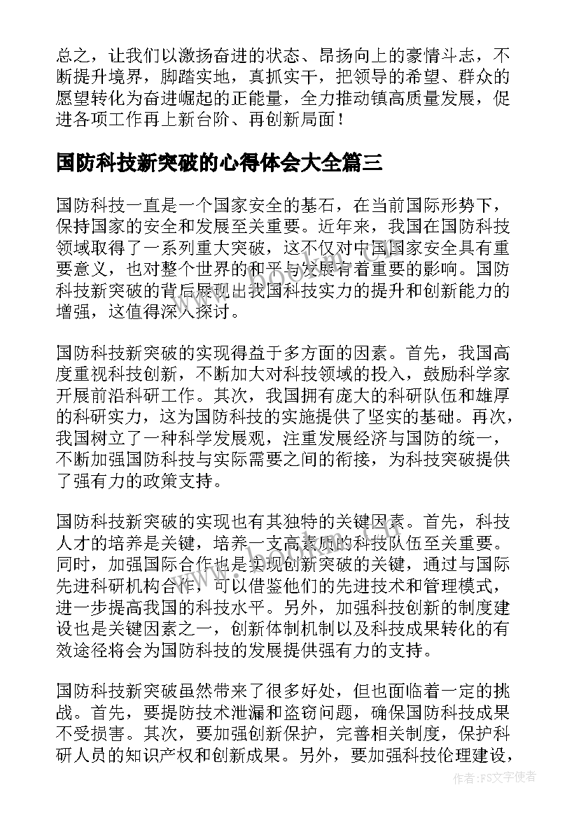 国防科技新突破的心得体会(汇总5篇)