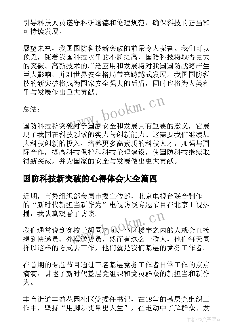 国防科技新突破的心得体会(汇总5篇)