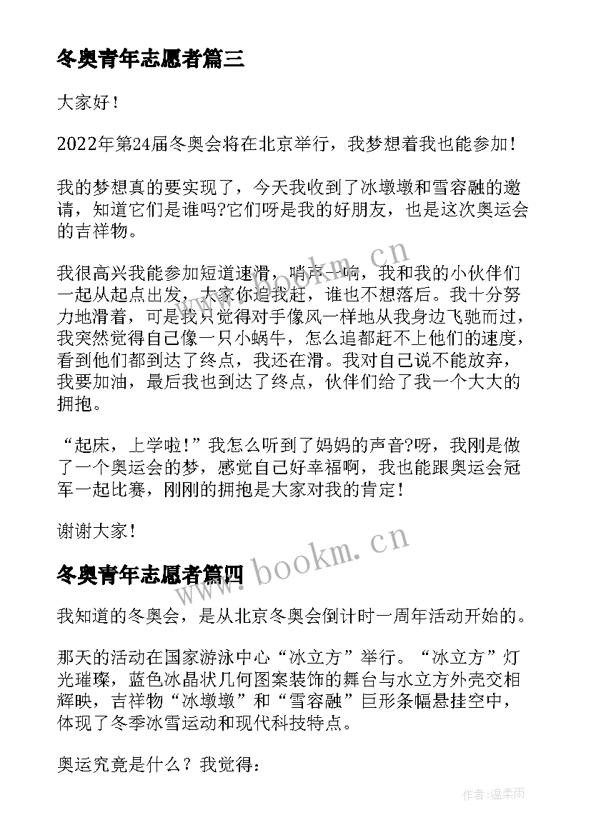 冬奥青年志愿者 冬奥会演讲稿(优秀10篇)