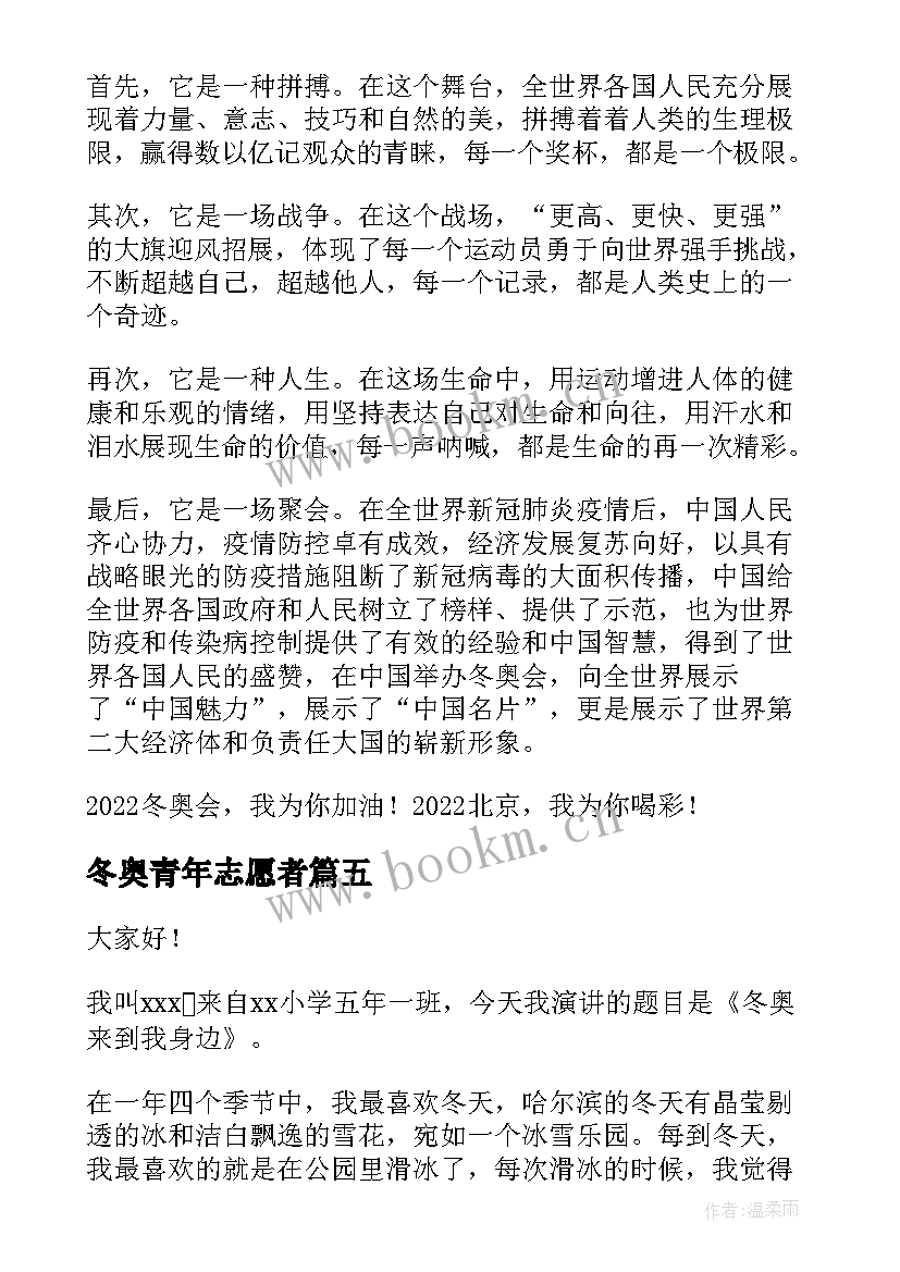 冬奥青年志愿者 冬奥会演讲稿(优秀10篇)