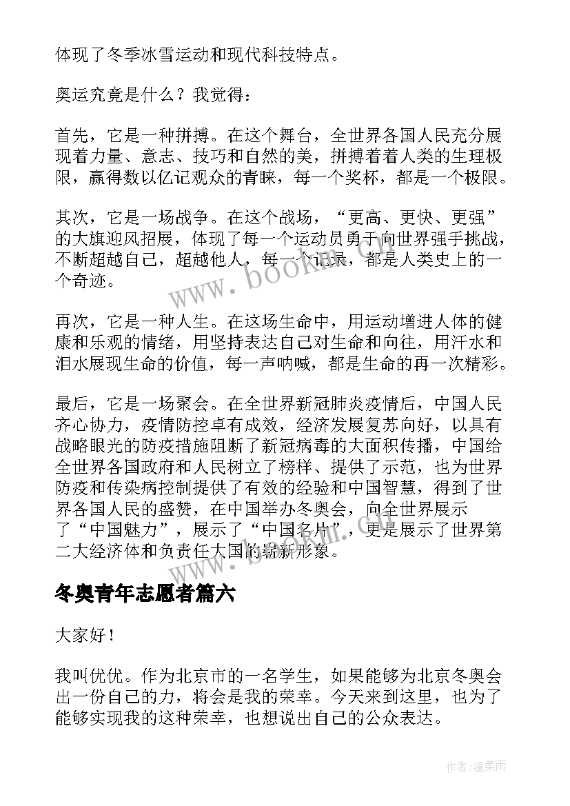 冬奥青年志愿者 冬奥会演讲稿(优秀10篇)