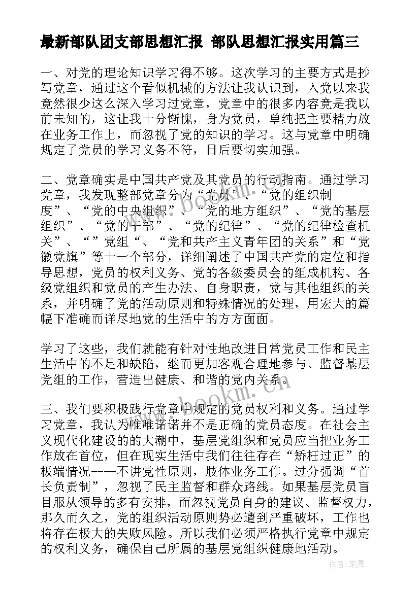 部队团支部思想汇报 部队思想汇报(优质9篇)