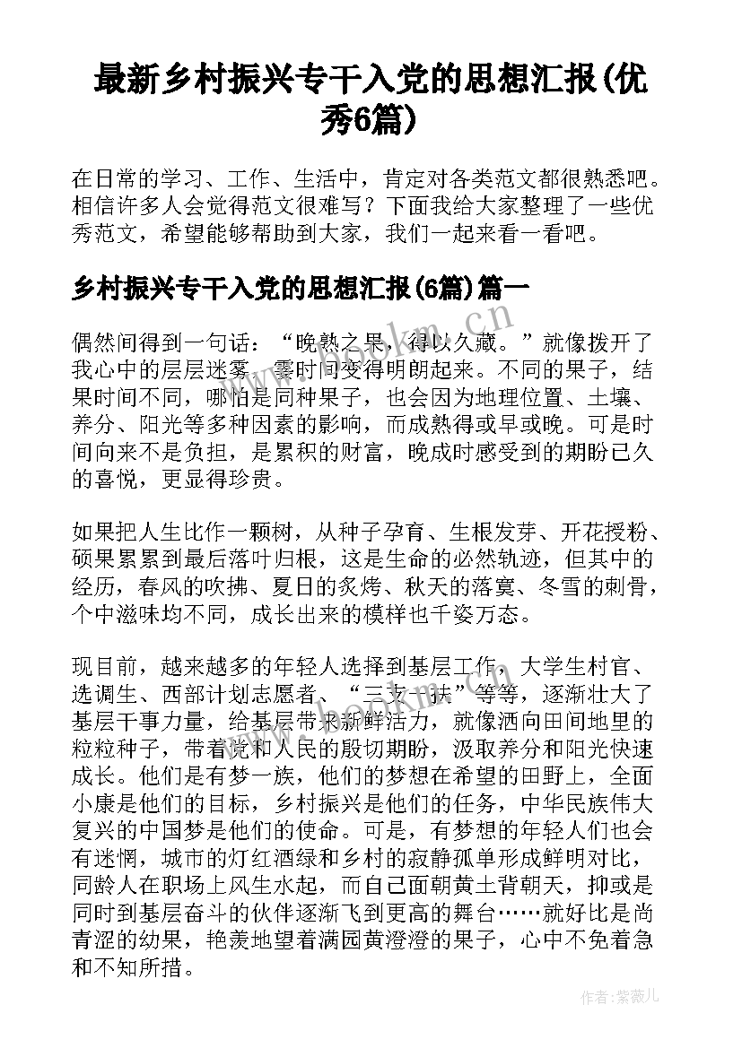 最新乡村振兴专干入党的思想汇报(优秀6篇)