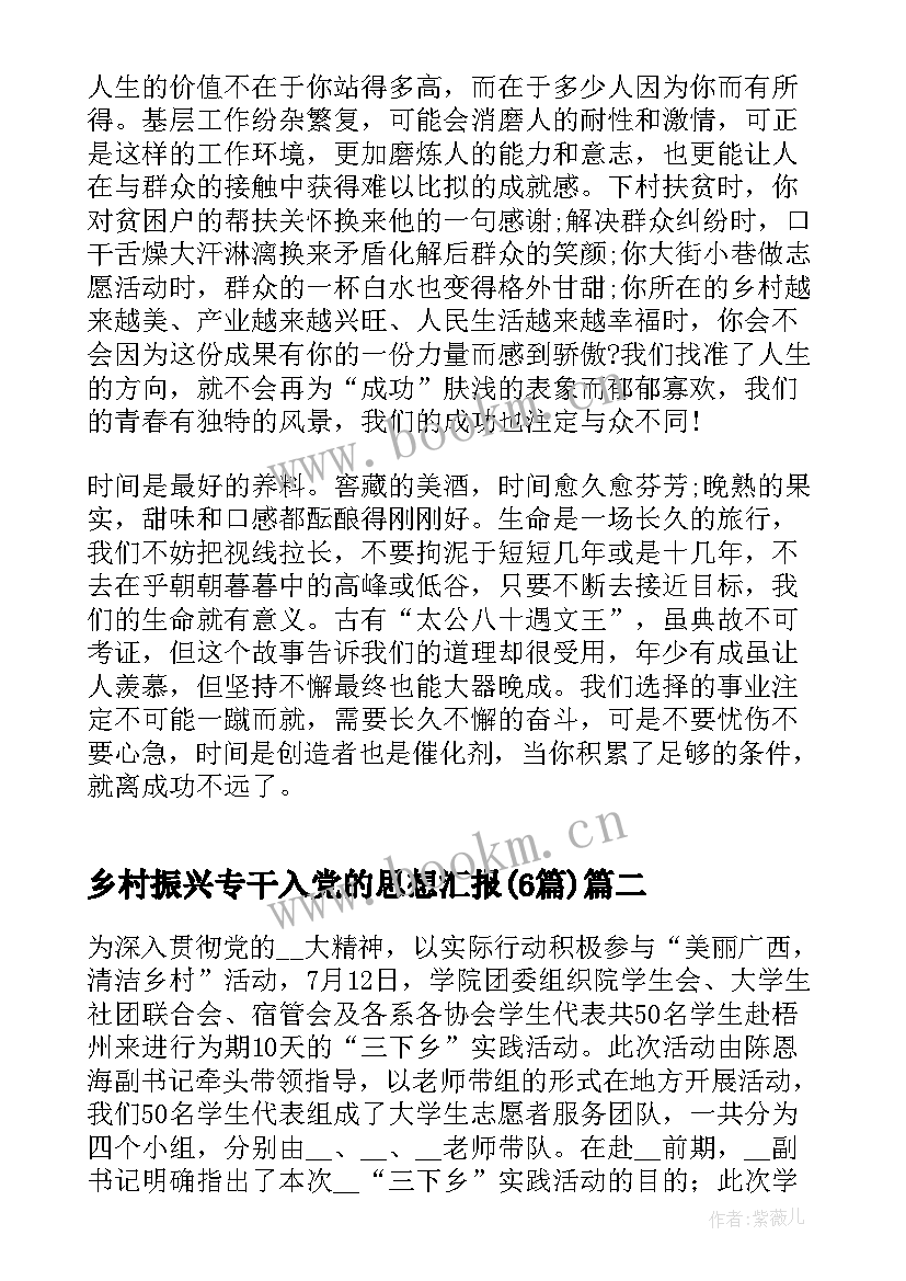 最新乡村振兴专干入党的思想汇报(优秀6篇)