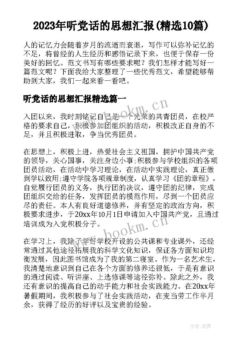 2023年听党话的思想汇报(精选10篇)