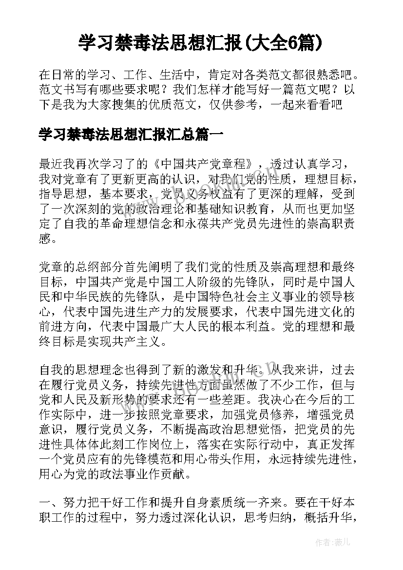 学习禁毒法思想汇报(大全6篇)