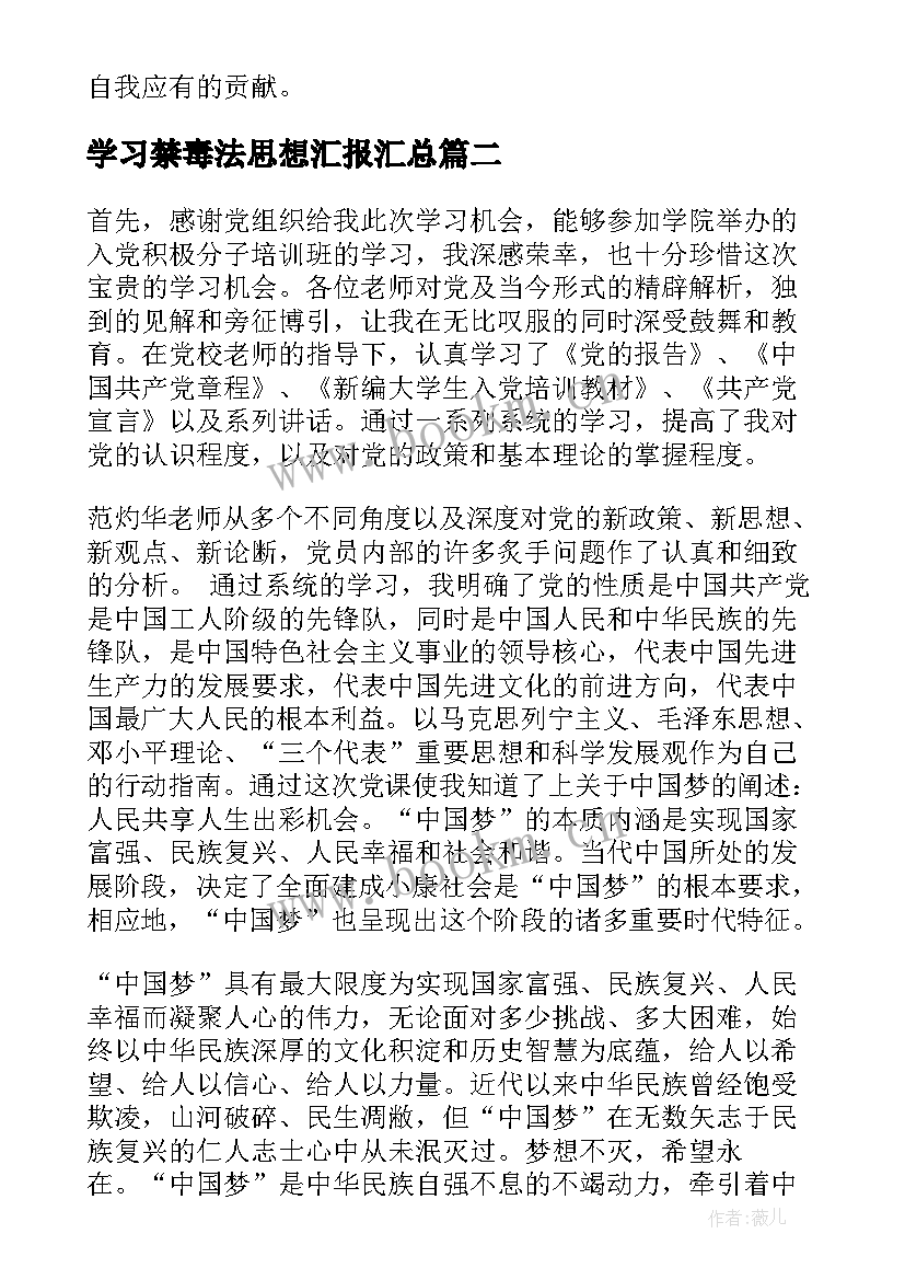 学习禁毒法思想汇报(大全6篇)