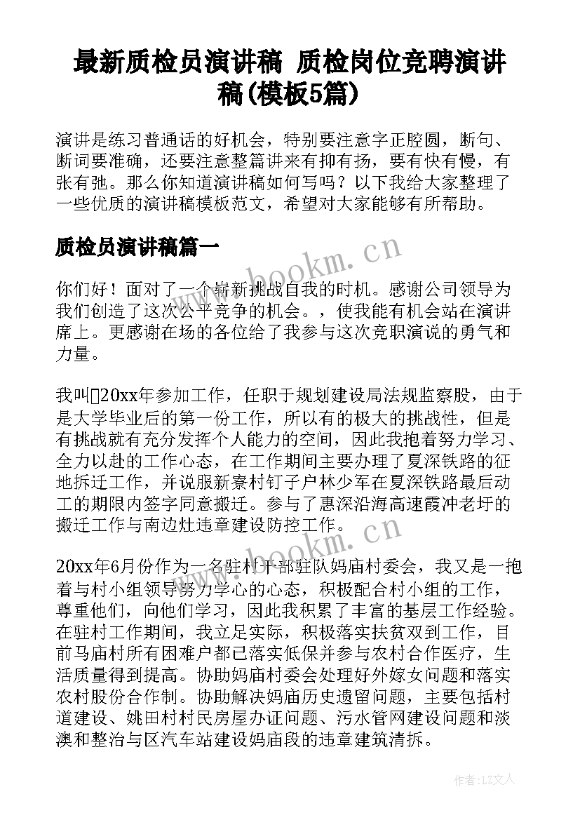 最新质检员演讲稿 质检岗位竞聘演讲稿(模板5篇)