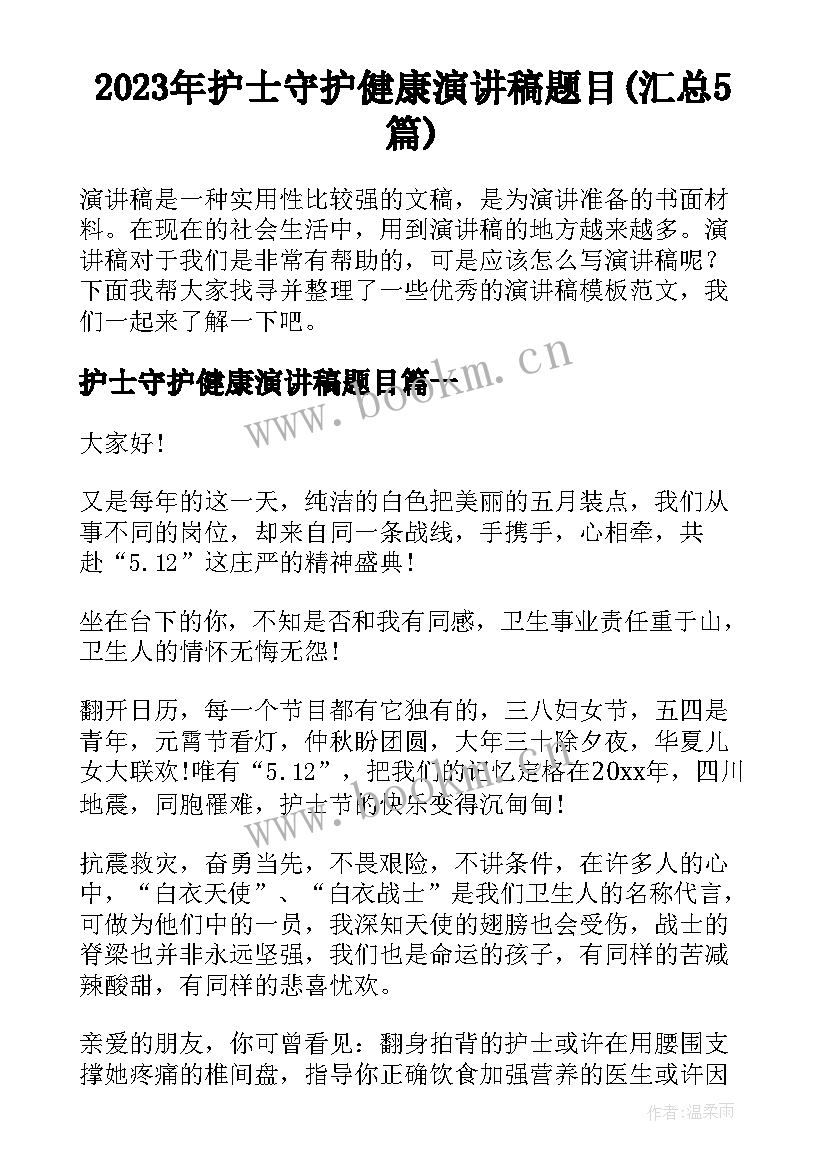 2023年护士守护健康演讲稿题目(汇总5篇)