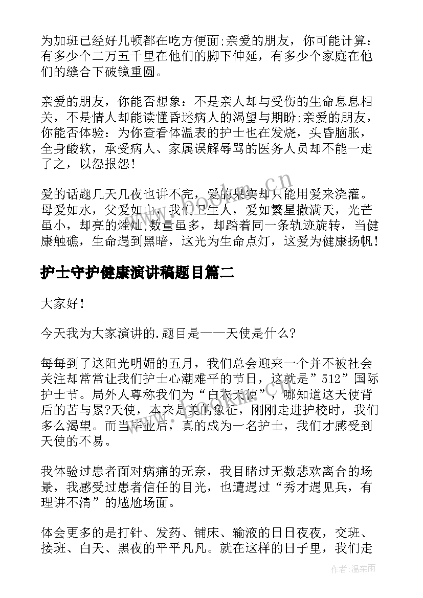 2023年护士守护健康演讲稿题目(汇总5篇)