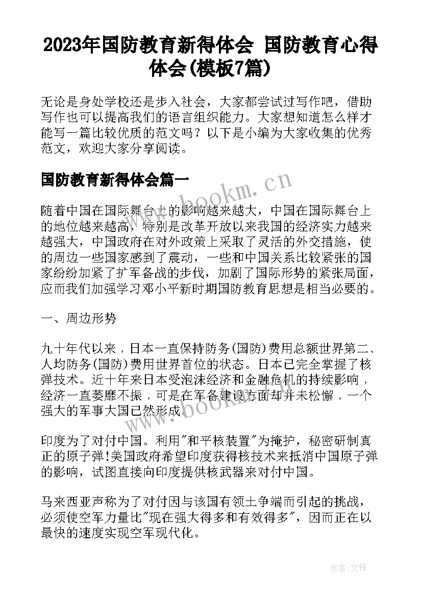 2023年国防教育新得体会 国防教育心得体会(模板7篇)