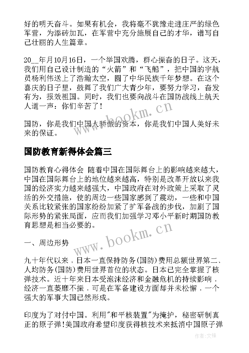 2023年国防教育新得体会 国防教育心得体会(模板7篇)