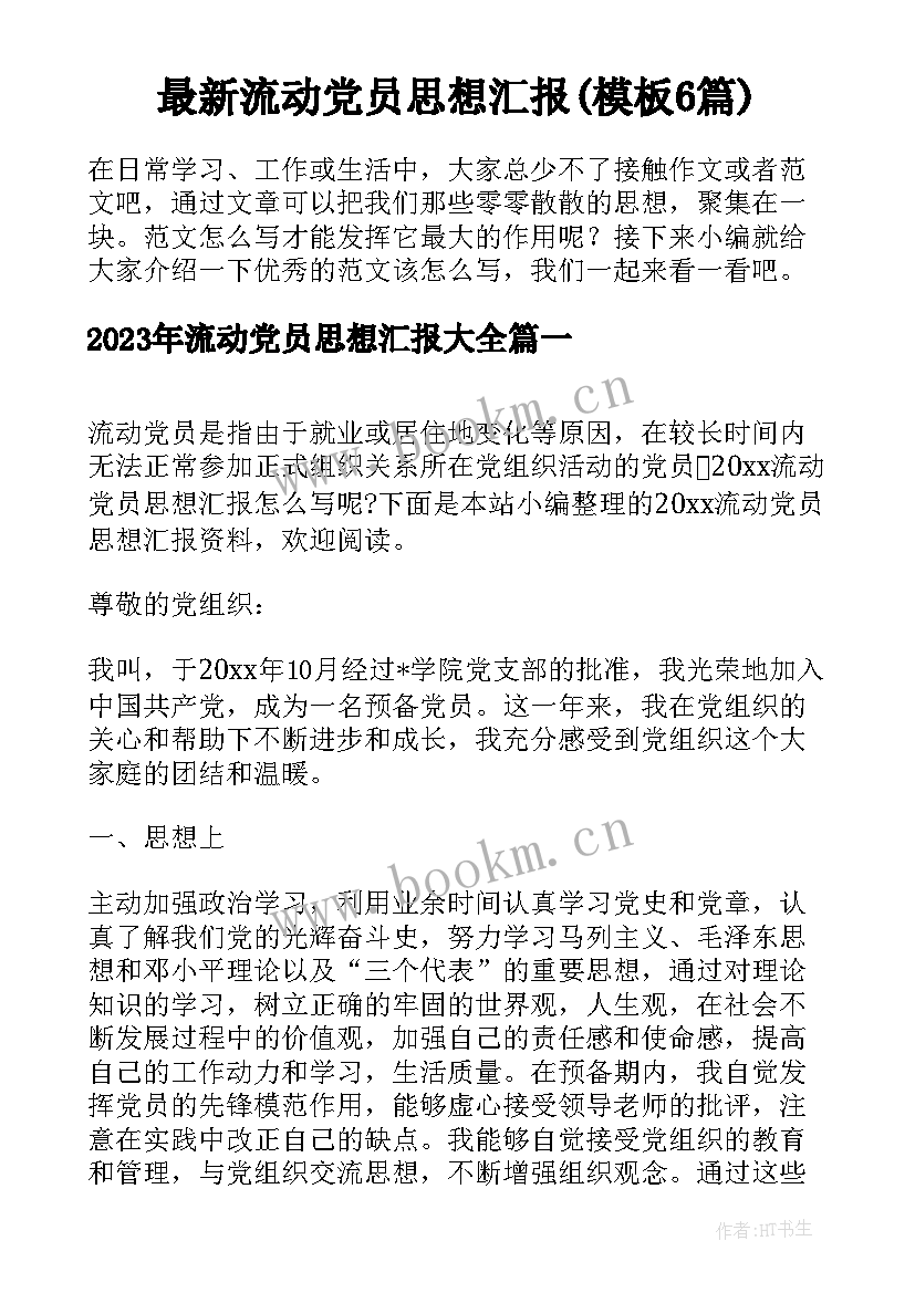 最新流动党员思想汇报(模板6篇)