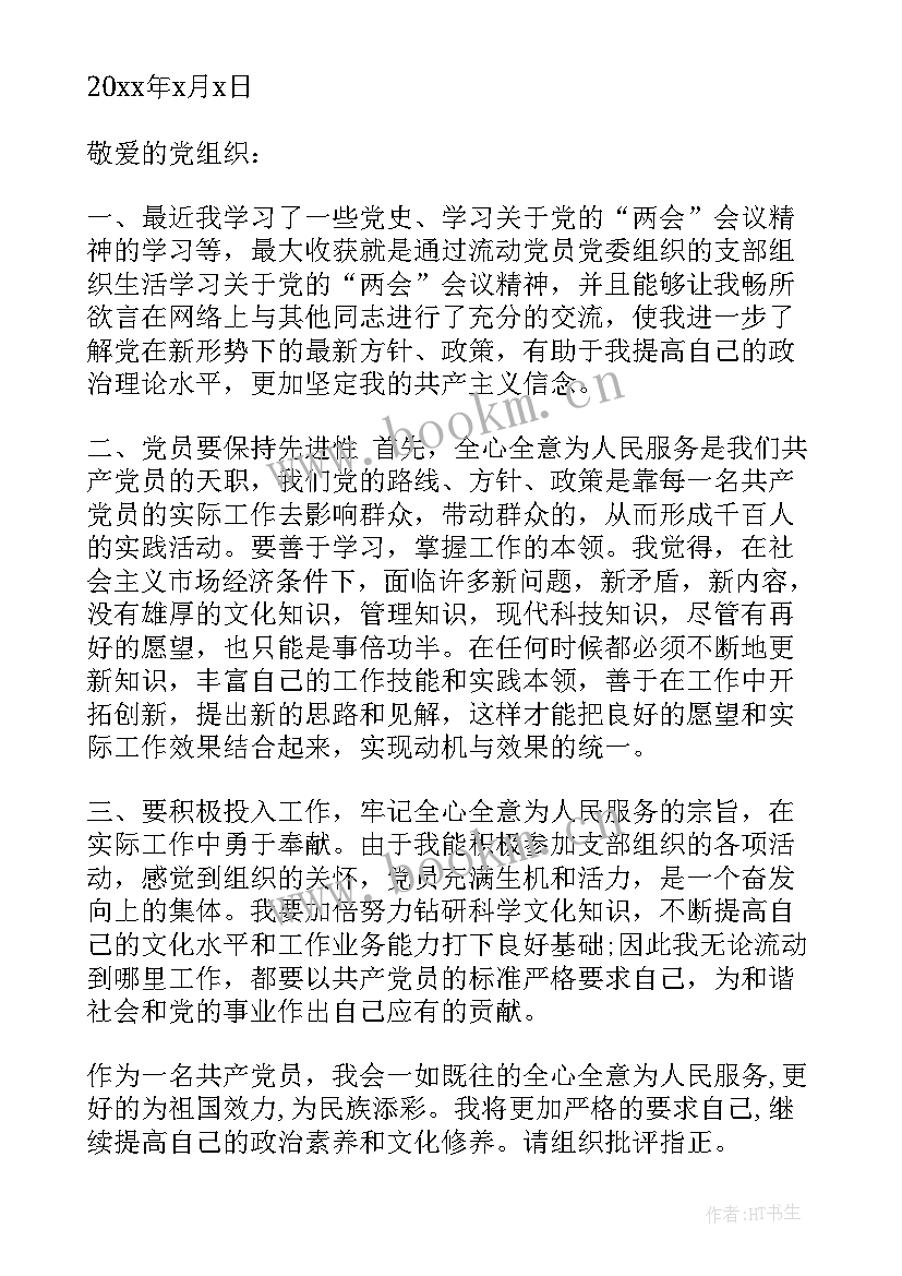 最新流动党员思想汇报(模板6篇)