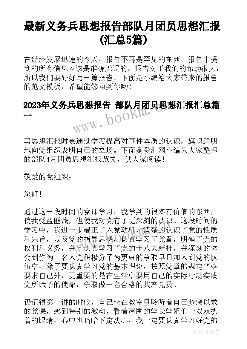 最新义务兵思想报告 部队月团员思想汇报(汇总5篇)