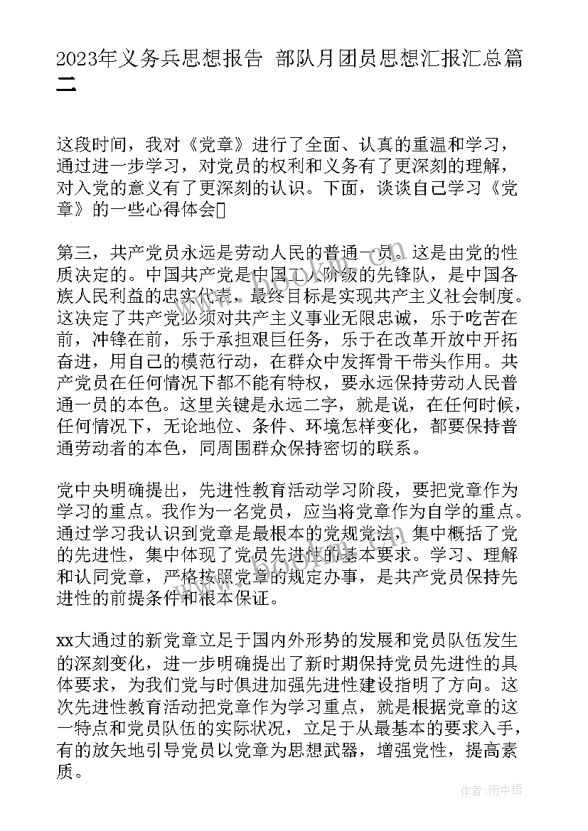 最新义务兵思想报告 部队月团员思想汇报(汇总5篇)