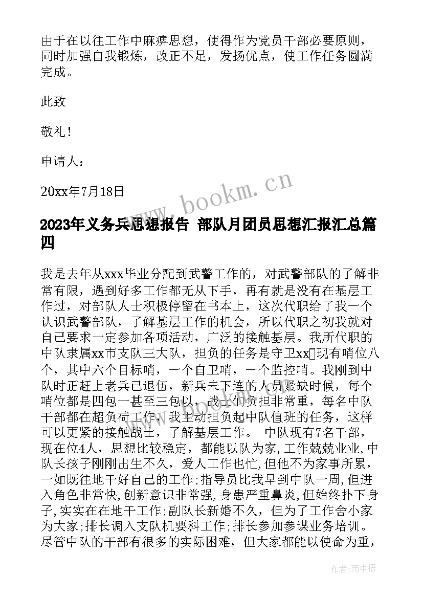 最新义务兵思想报告 部队月团员思想汇报(汇总5篇)