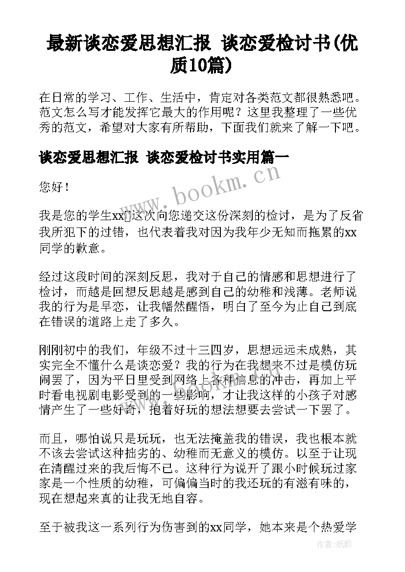 最新谈恋爱思想汇报 谈恋爱检讨书(优质10篇)