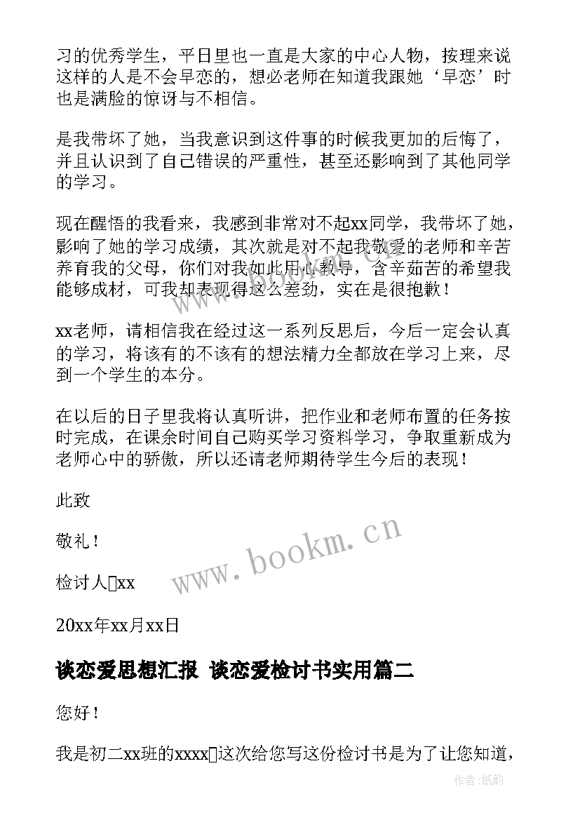 最新谈恋爱思想汇报 谈恋爱检讨书(优质10篇)