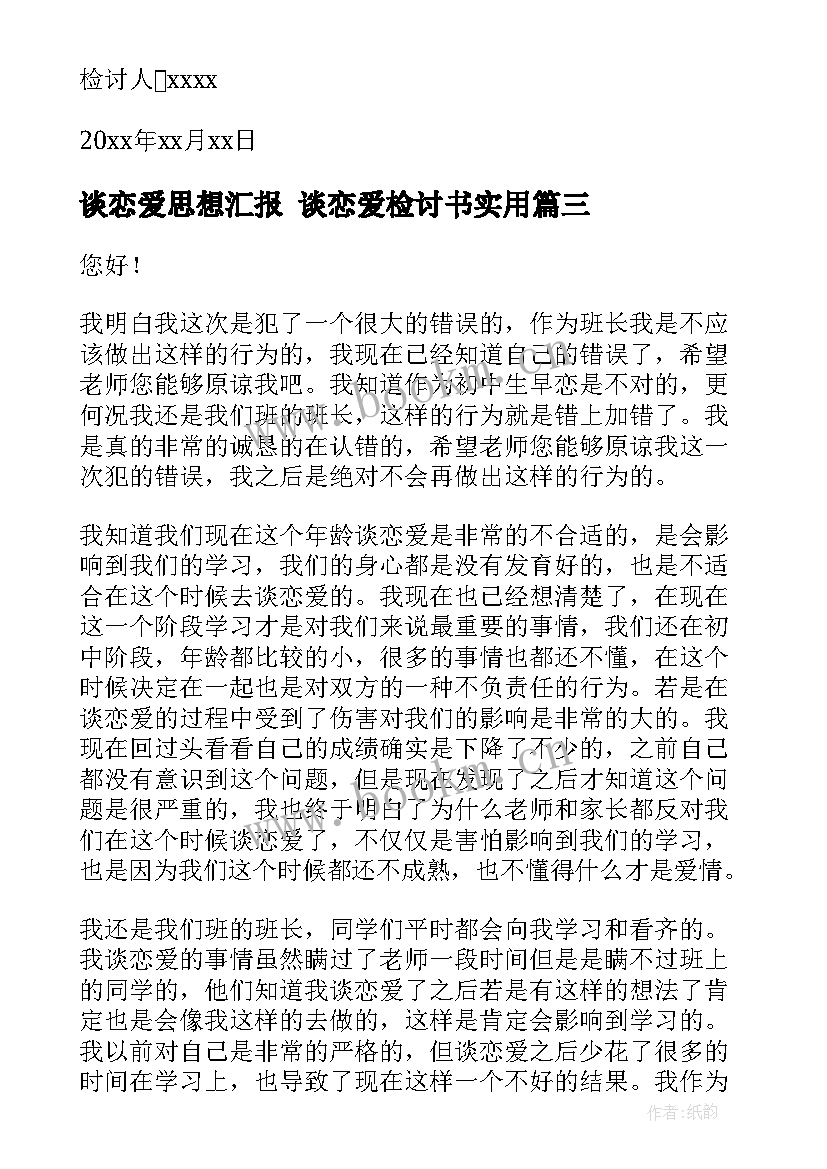 最新谈恋爱思想汇报 谈恋爱检讨书(优质10篇)