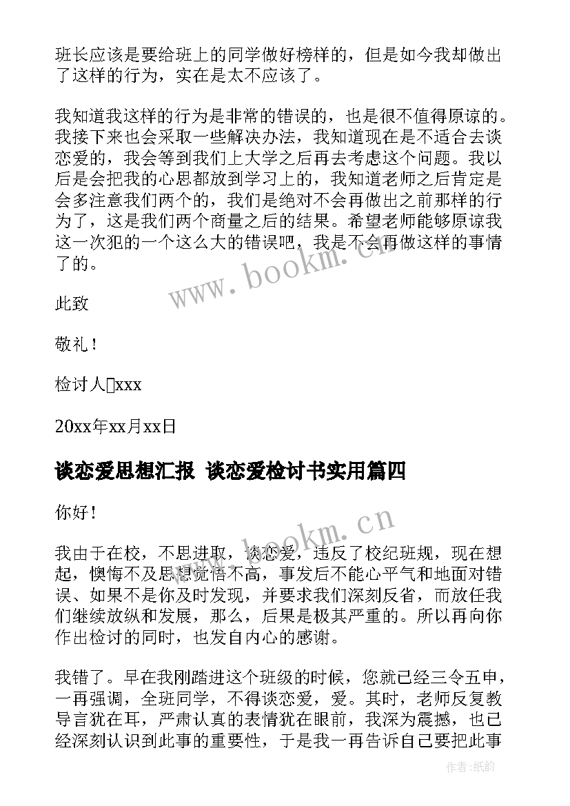 最新谈恋爱思想汇报 谈恋爱检讨书(优质10篇)