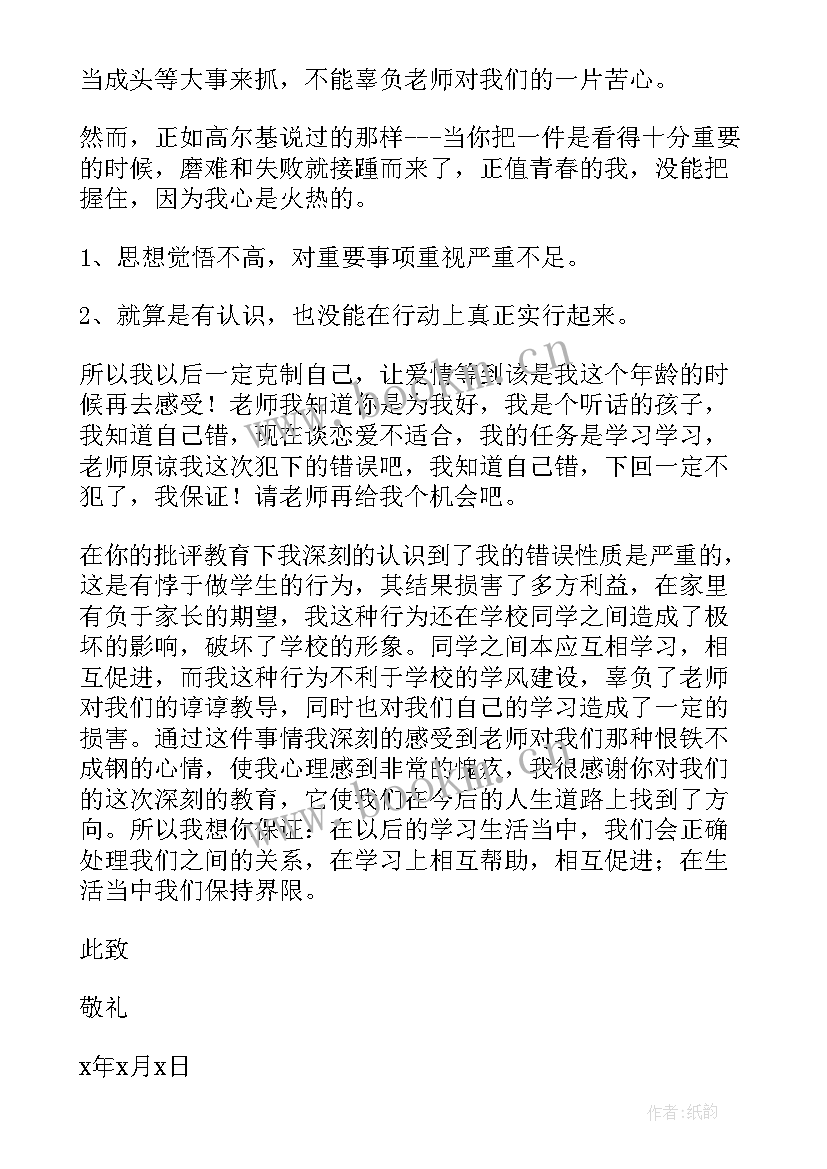 最新谈恋爱思想汇报 谈恋爱检讨书(优质10篇)