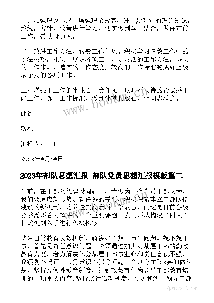 2023年部队思想汇报 部队党员思想汇报(实用7篇)